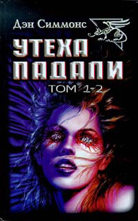 Утеха падали - Дэн Симмонс