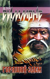 Горящий Эдем  [= Костры Эдема] - Дэн Симмонс