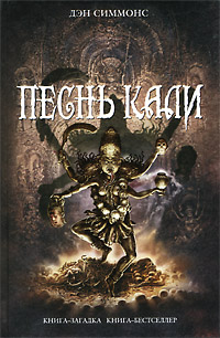 Песнь Кали - Дэн Симмонс