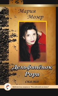 Дельфиненок Рори - Мария Мозер