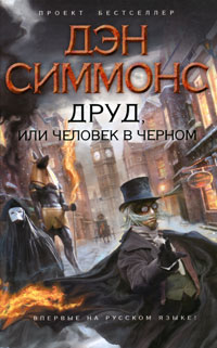 Друд, или Человек в черном - Дэн Симмонс
