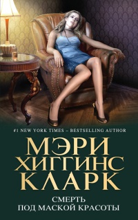Смерть под маской красоты - Мэри Хиггинс Кларк
