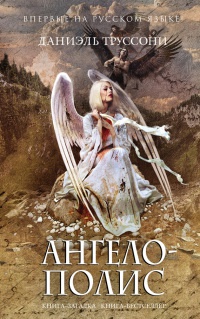 Ангелополис - Даниэль Труссони