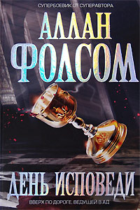 День исповеди - Аллан Фолсом