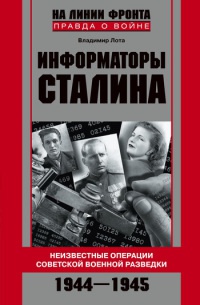 Информаторы Сталина: Неизвестные операции советской военной разведки. 1944-1945 - Владимир Лота