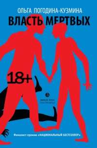 Власть мертвых - Ольга Погодина-Кузьмина