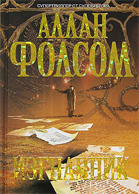 Изгнанник - Аллан Фолсом