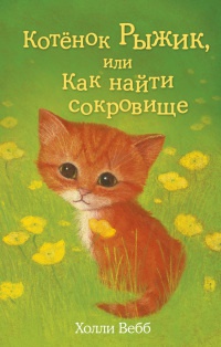Котенок Рыжик, или Как найти сокровище - Холли Вебб