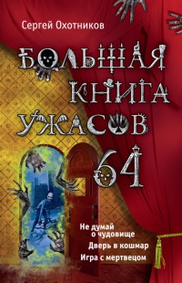 Большая книга ужасов. 64 - Сергей Охотников