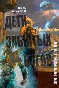 Дети забытых богов - Игорь Афонский