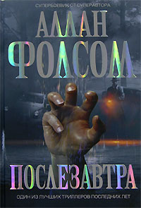 Послезавтра - Аллан Фолсом