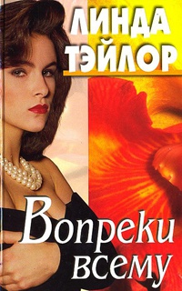 Вопреки всему - Линда Тэйлор
