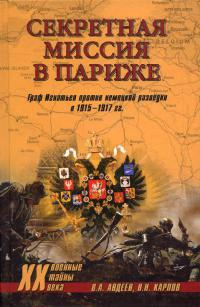 Секретная миссия в Париже. Граф Игнатьев против немецкой разведки в 1915–1917 гг. - Валерий Авдеев