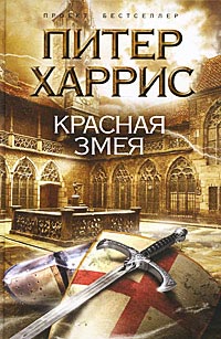 Красная змея - Питер Харрис