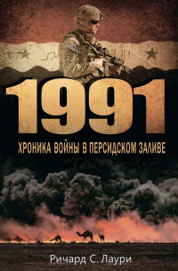 1991. Хроника войны в Персидском заливе - Ричард С. Лаури