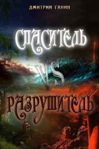 Спаситель Vs Разрушитель - Дмитрий Ганин