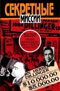 Улыбка Диллинджера. ФБР с Гувером и без него - Ирвин Кэбот