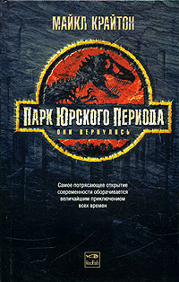 Парк юрского периода - Майкл Крайтон