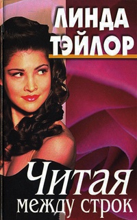 Читая между строк - Линда Тэйлор