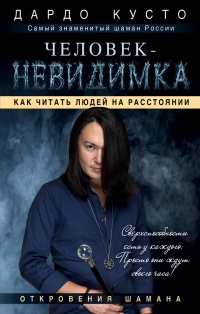 Человек-невидимка. Как читать людей на расстоянии - Дардо Кусто