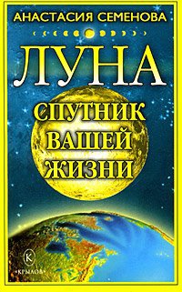 Луна – спутник вашей жизни - Анастасия Семенова