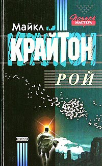 Рой - Майкл Крайтон