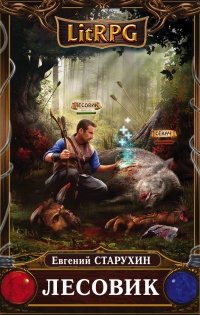Лесовик - Евгений Старухин