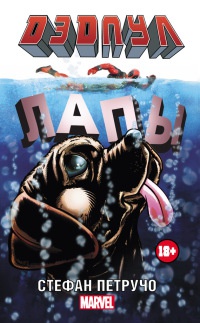Дэдпул. Лапы - Стефан Петручо