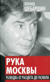 Рука Москвы. Разведка от расцвета до развала - Леонид Шебаршин