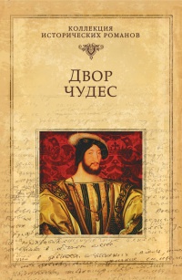 Двор чудес - Мишель Зевако