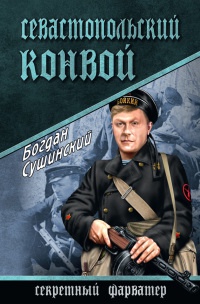 Севастопольский конвой - Богдан Сушинский