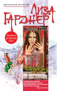 Странный сосед - Лиза Гарднер