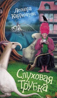 Слуховая трубка - Леонора Каррингтон