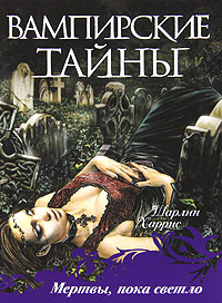 Мертвы, пока светло - Шарлин Харрис