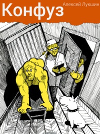 Конфуз - Алексей Лукшин