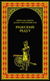 Рижский редут - Далия Трускиновская