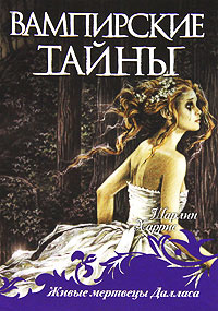 Живые мертвецы Далласа - Шарлин Харрис