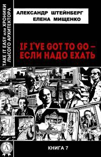If I’ve got to go – если надо ехать - Елена Мищенко