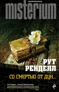 Со смертью от Дун... - Рут Ренделл