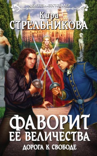 Фаворит ее величества. Дорога к свободе - Кира Стрельникова