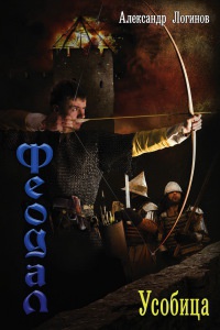 Феодал. Усобица - Александр Логинов