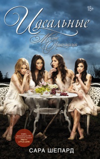 Милые обманщицы. Идеальные - Сара Шепард