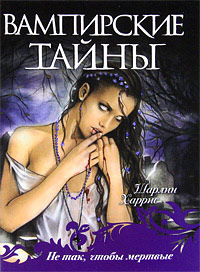 Односложный ответ - Шарлин Харрис