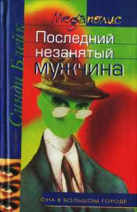 Последний незанятый мужчина - Синди Блейк