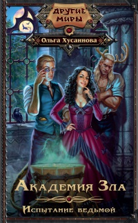 Академия Зла. Испытание ведьмой - Ольга Хусаинова