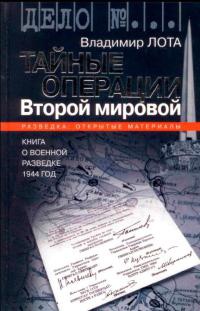 Тайные операции Второй мировой. Книга о военной разведке. 1944 год. - Владимир Лота