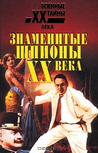 Знаменитые шпионы XX века - Рихард Зорге