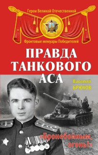 Правда танкового аса. "Бронебойным, огонь!" - Василий Брюхов