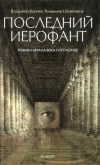 Последний Иерофант. Роман начала века о его конце - Владимир Шевельков