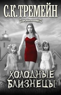 Холодные близнецы - С. Тремейн